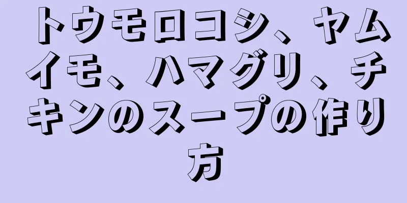 トウモロコシ、ヤムイモ、ハマグリ、チキンのスープの作り方