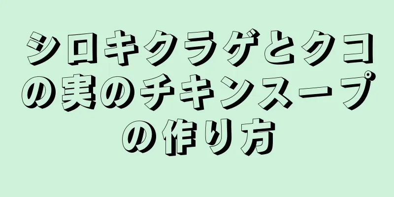 シロキクラゲとクコの実のチキンスープの作り方