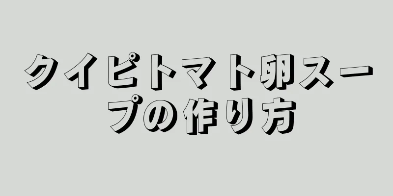 クイピトマト卵スープの作り方