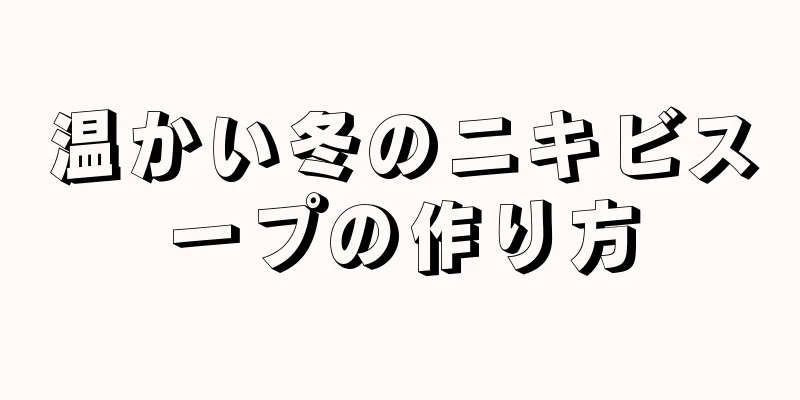 温かい冬のニキビスープの作り方