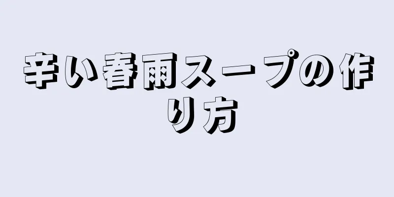 辛い春雨スープの作り方