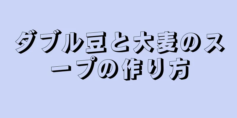 ダブル豆と大麦のスープの作り方