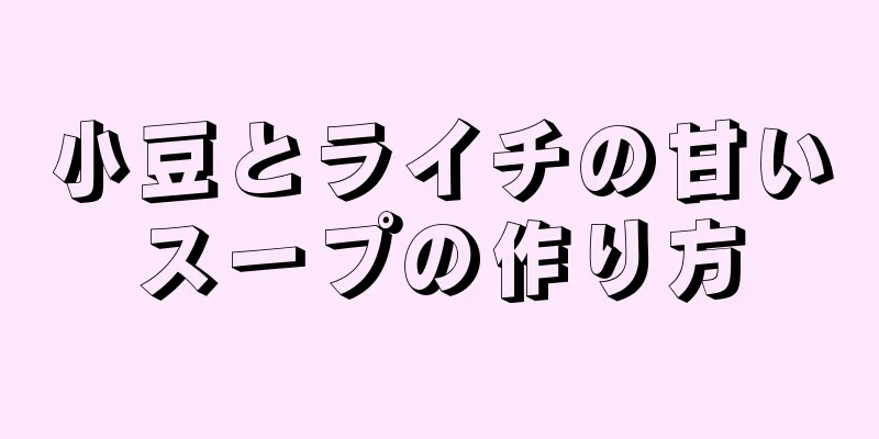 小豆とライチの甘いスープの作り方