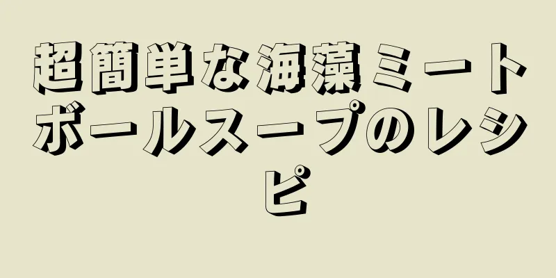 超簡単な海藻ミートボールスープのレシピ