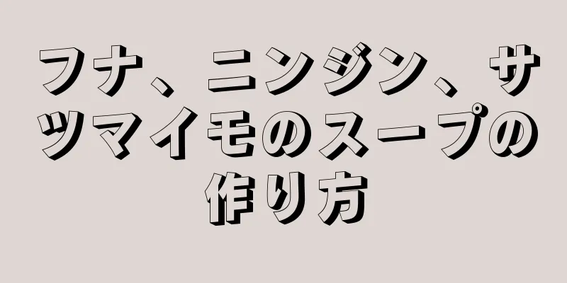 フナ、ニンジン、サツマイモのスープの作り方