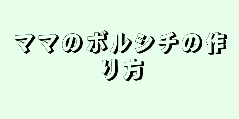 ママのボルシチの作り方