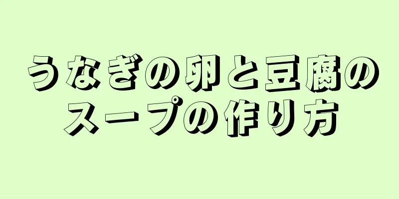 うなぎの卵と豆腐のスープの作り方