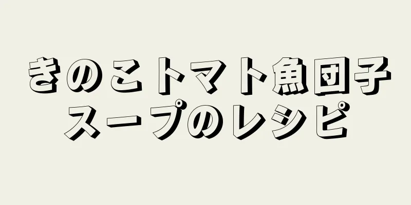 きのこトマト魚団子スープのレシピ