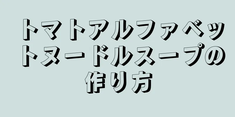 トマトアルファベットヌードルスープの作り方