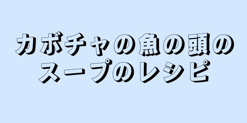 カボチャの魚の頭のスープのレシピ