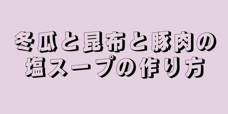 冬瓜と昆布と豚肉の塩スープの作り方