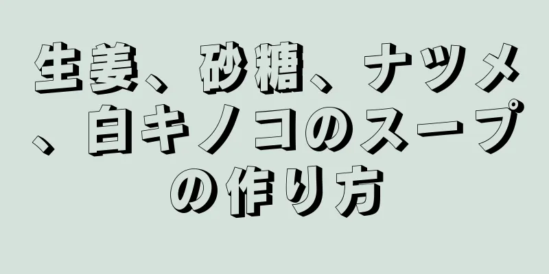 生姜、砂糖、ナツメ、白キノコのスープの作り方