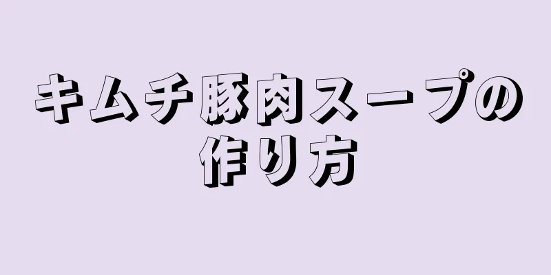 キムチ豚肉スープの作り方