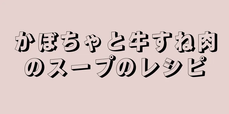 かぼちゃと牛すね肉のスープのレシピ