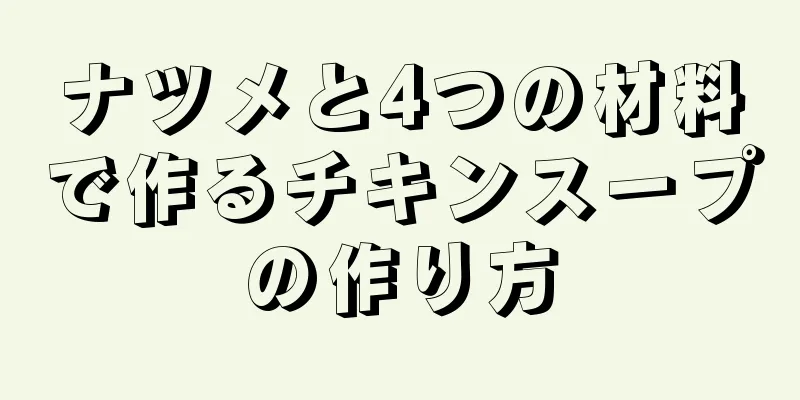 ナツメと4つの材料で作るチキンスープの作り方