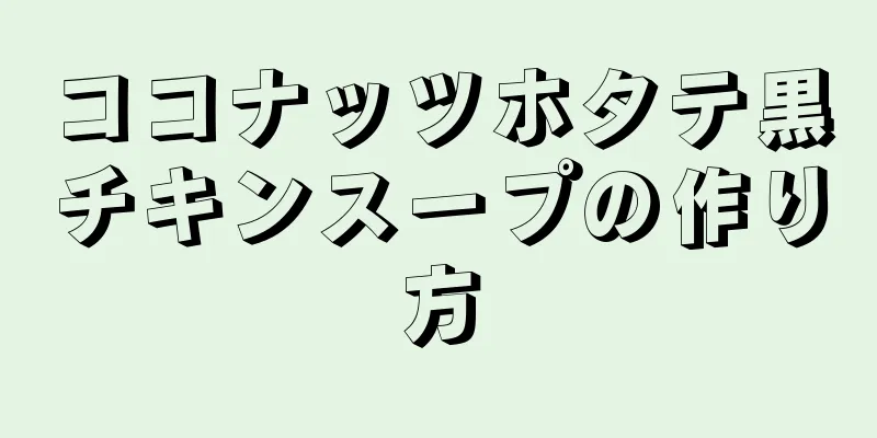 ココナッツホタテ黒チキンスープの作り方