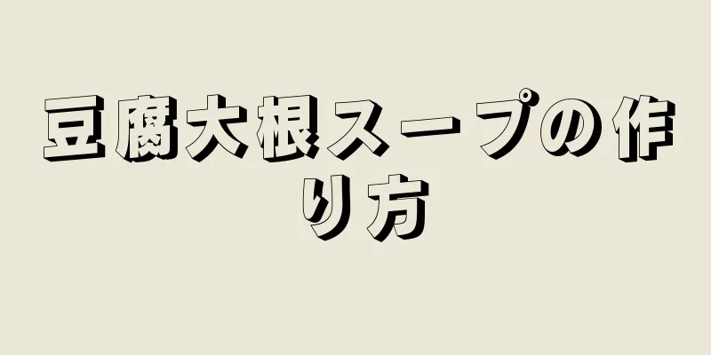 豆腐大根スープの作り方