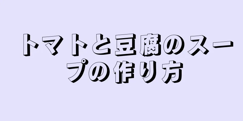 トマトと豆腐のスープの作り方