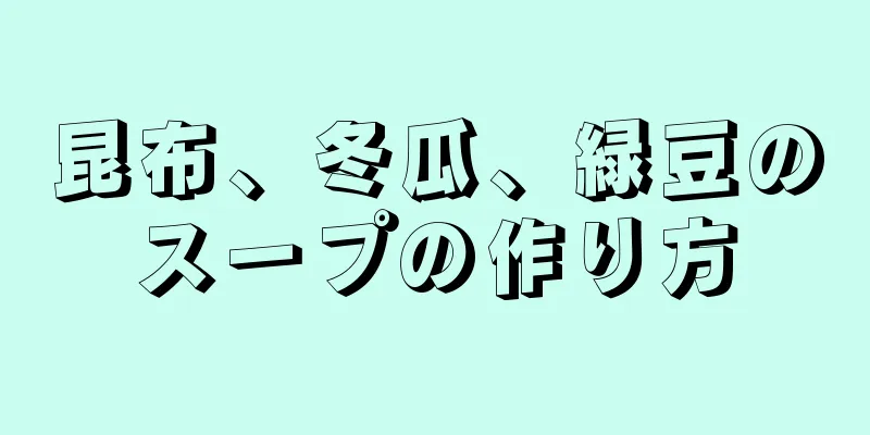 昆布、冬瓜、緑豆のスープの作り方