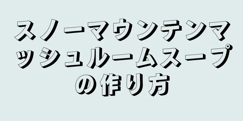 スノーマウンテンマッシュルームスープの作り方