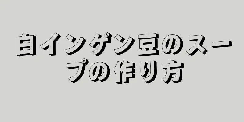 白インゲン豆のスープの作り方