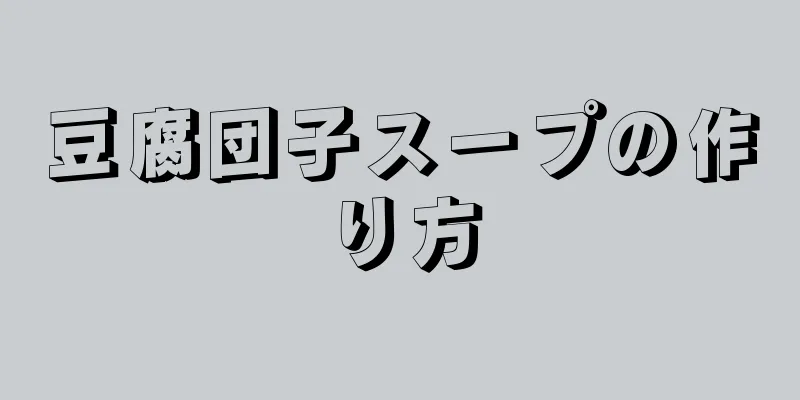 豆腐団子スープの作り方