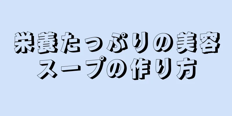 栄養たっぷりの美容スープの作り方