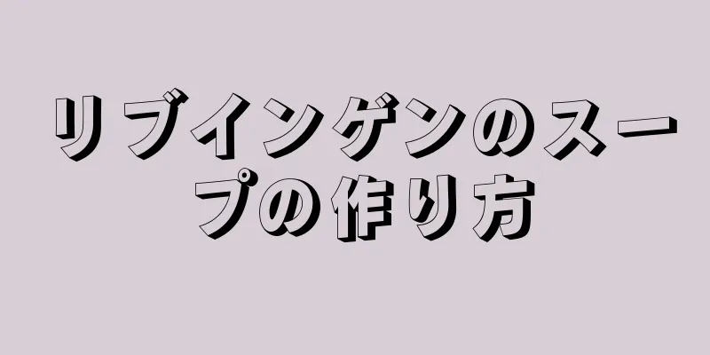 リブインゲンのスープの作り方