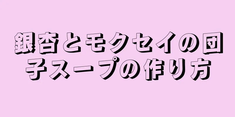 銀杏とモクセイの団子スープの作り方