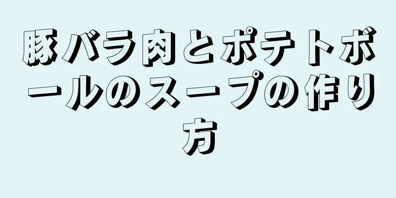 豚バラ肉とポテトボールのスープの作り方