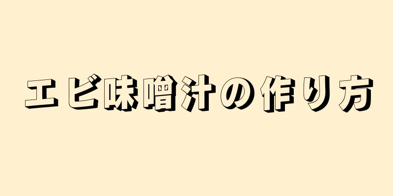 エビ味噌汁の作り方