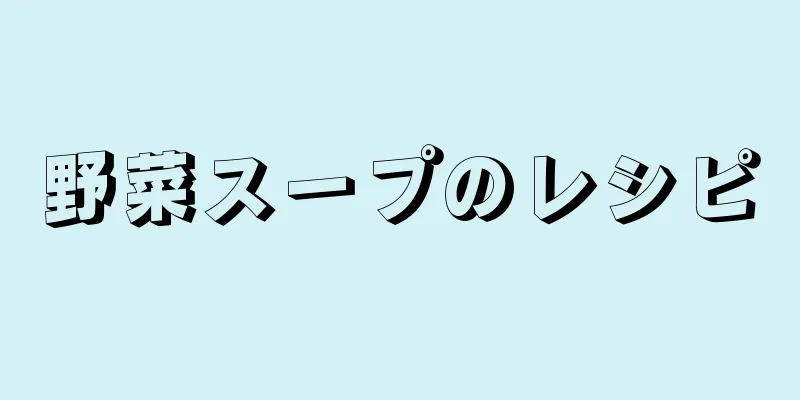 野菜スープのレシピ