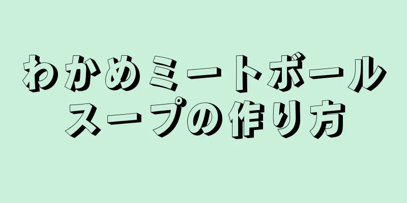 わかめミートボールスープの作り方