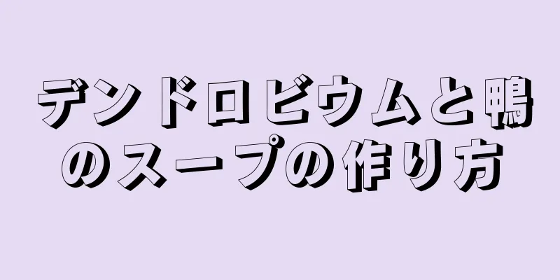 デンドロビウムと鴨のスープの作り方