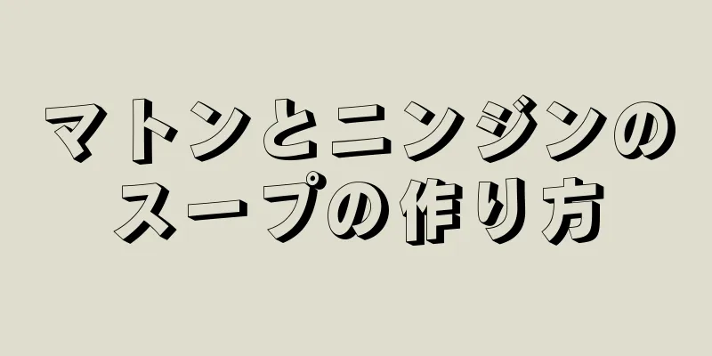 マトンとニンジンのスープの作り方