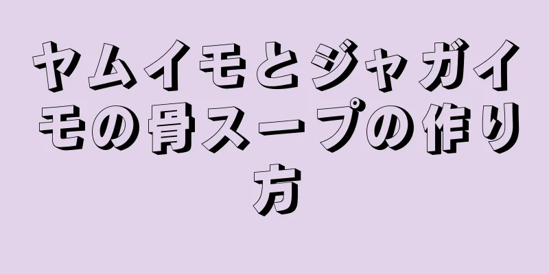 ヤムイモとジャガイモの骨スープの作り方