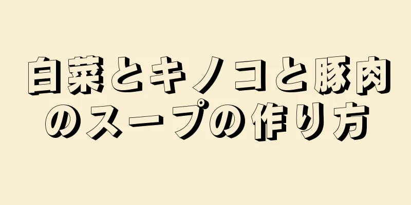 白菜とキノコと豚肉のスープの作り方