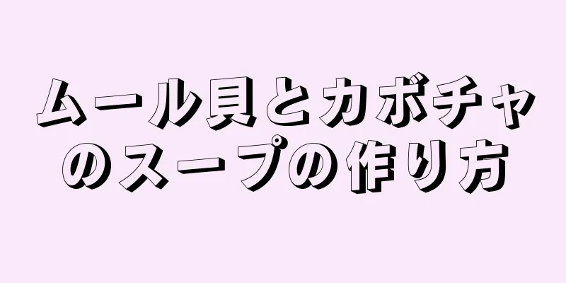 ムール貝とカボチャのスープの作り方