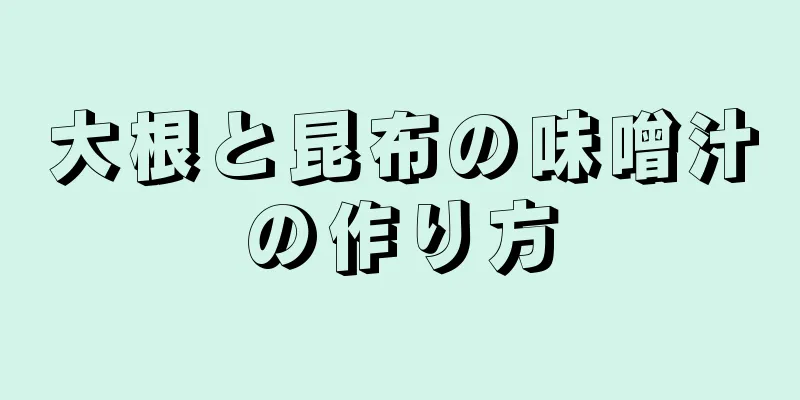 大根と昆布の味噌汁の作り方