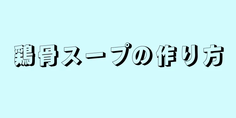 鶏骨スープの作り方