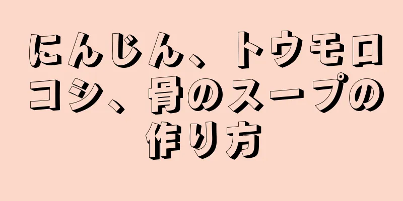 にんじん、トウモロコシ、骨のスープの作り方