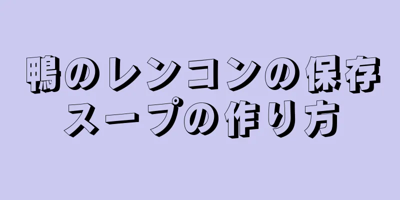 鴨のレンコンの保存スープの作り方