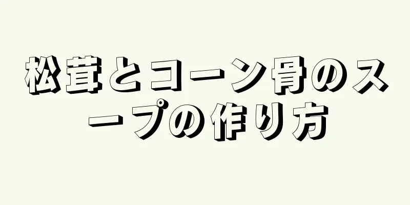 松茸とコーン骨のスープの作り方