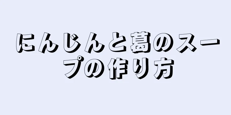 にんじんと葛のスープの作り方