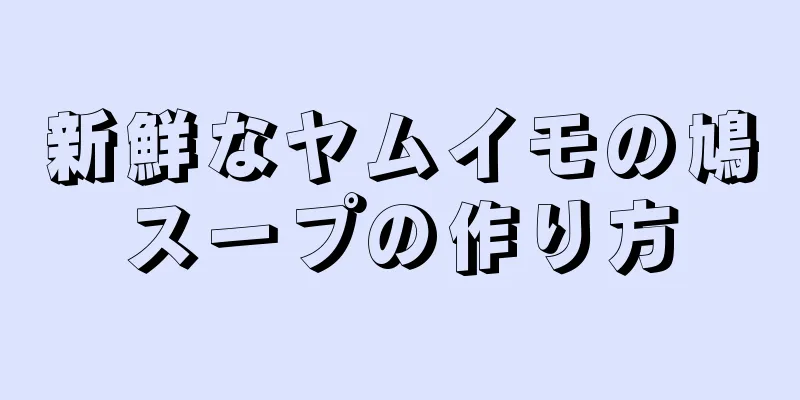 新鮮なヤムイモの鳩スープの作り方