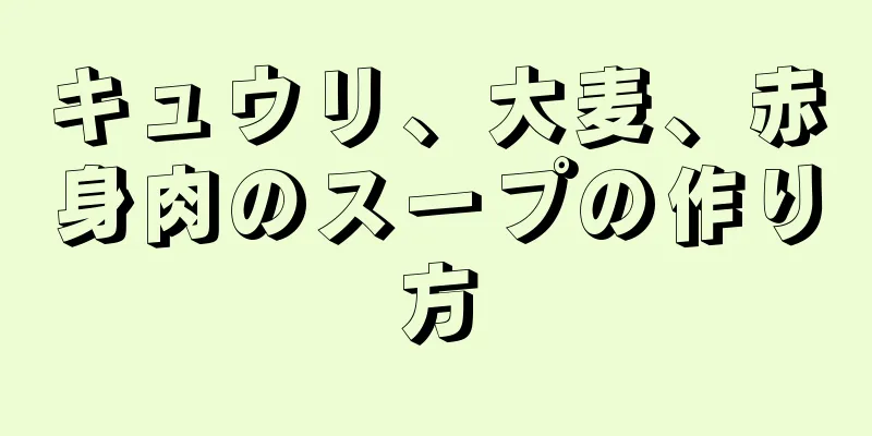 キュウリ、大麦、赤身肉のスープの作り方