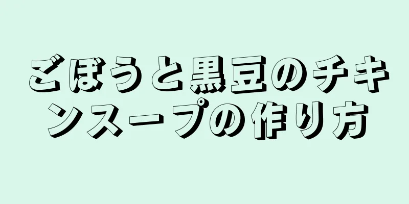 ごぼうと黒豆のチキンスープの作り方