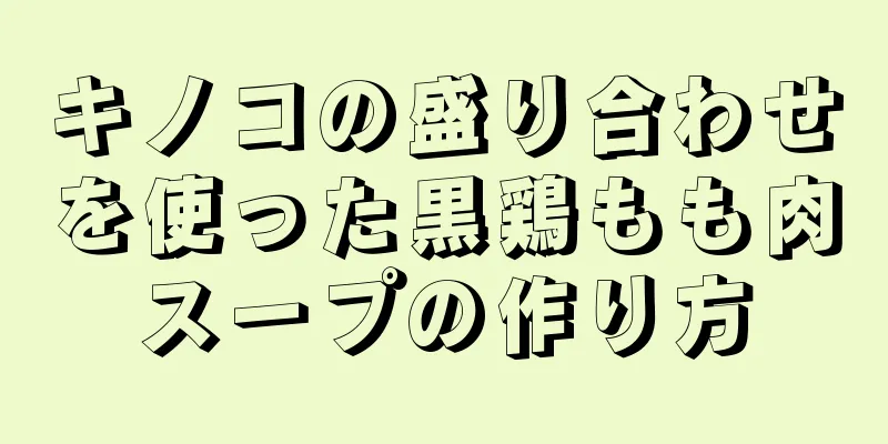 キノコの盛り合わせを使った黒鶏もも肉スープの作り方