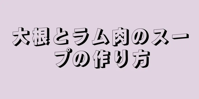 大根とラム肉のスープの作り方