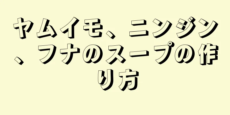 ヤムイモ、ニンジン、フナのスープの作り方